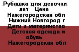 Рубашка для девочки 10-12 лет › Цена ­ 70 - Нижегородская обл., Нижний Новгород г. Дети и материнство » Детская одежда и обувь   . Нижегородская обл.